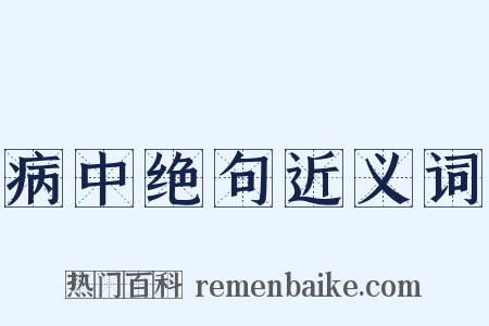 病中绝句近义词是什么意思的图片